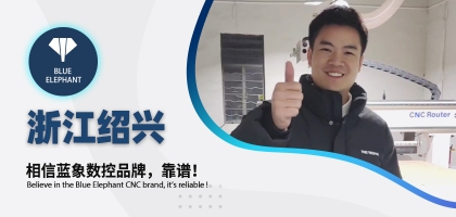 藍(lán)象數(shù)控為浙江客戶交出滿意答卷，好評如潮！