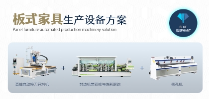 板式家具生產(chǎn)線加工實用性強，效能高