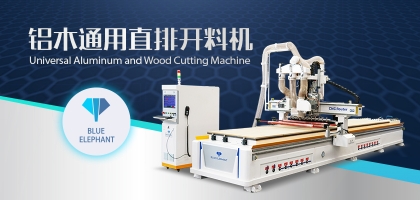 鋁木兩用數(shù)控開料機：全鋁家具全屋定制都適用！