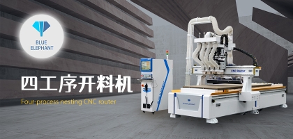 智能家具數(shù)控開料機，讓您的家具質(zhì)量更高!